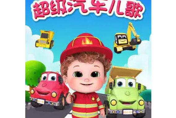 超级汽车儿歌