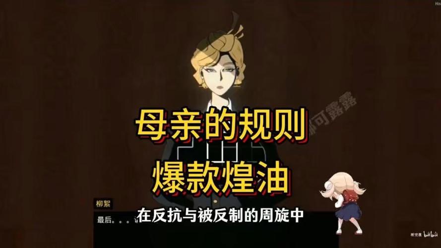 母亲的规则游戏下载