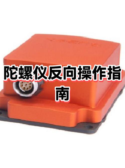 陀螺仪反向有什么用