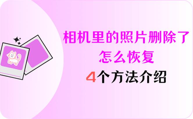 相机没了怎么找回来