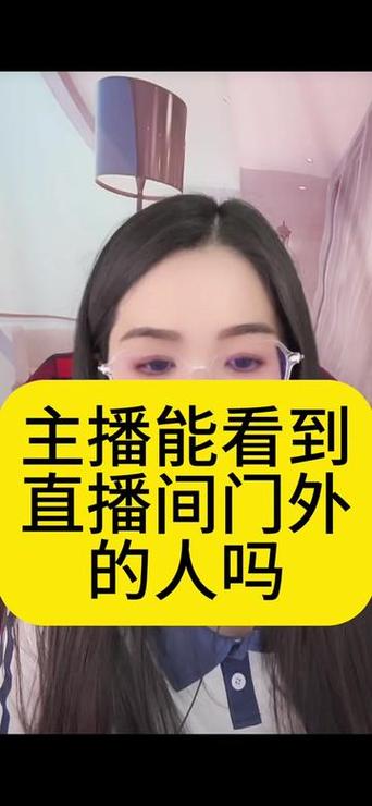 在直播间外面看直播,主播能看到吗