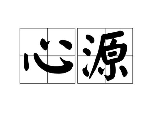 万法心源效果提高效果
