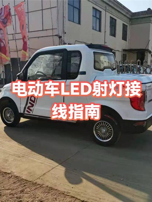 电动车加装LED射灯的方法