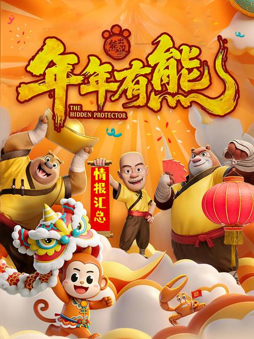爱奇艺可以看年年有熊吗?