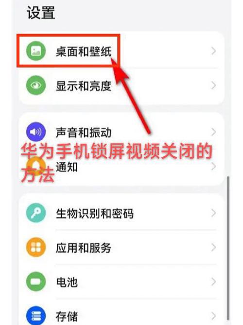 华为手机怎么取消锁屏视频