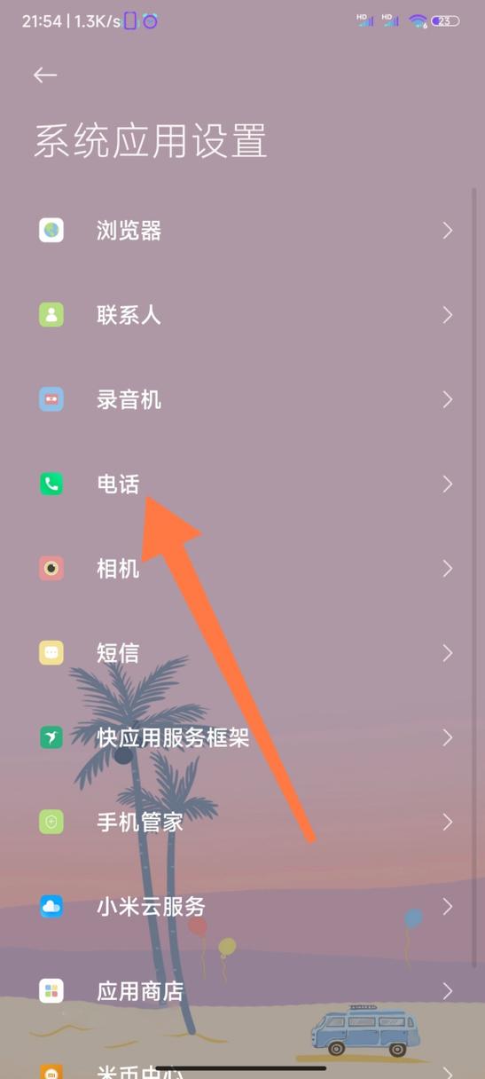 小米手机的通话设置在哪里找
