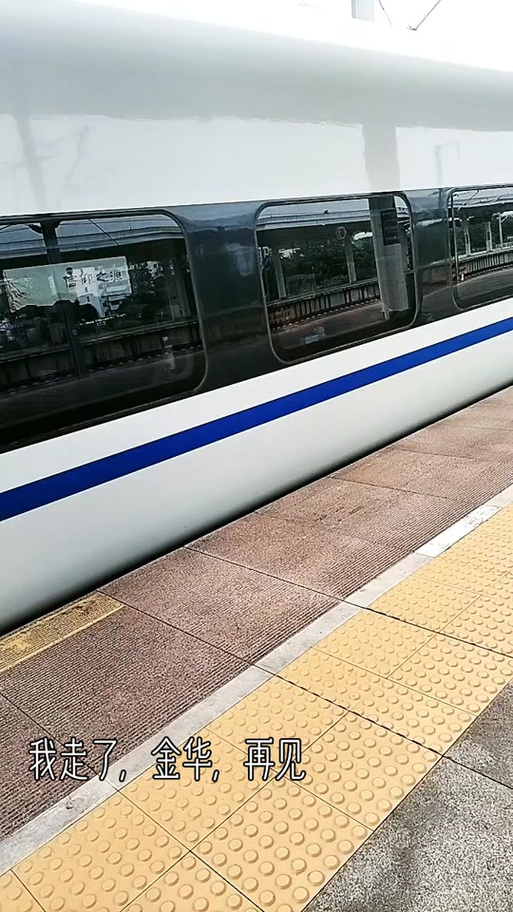 坐上高铁来看你