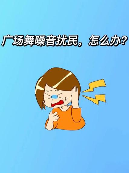 如何有效的制止广场舞