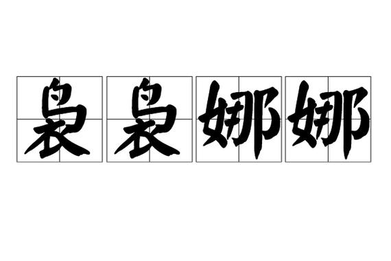 娜娜的发音