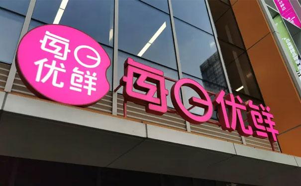 每日优鲜最近关闭站点
