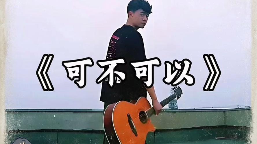 可不可以 歌曲