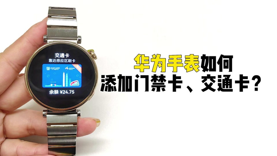 华为手表门卡模拟