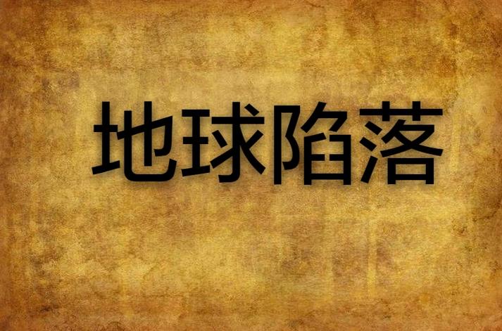 地球陷落2026在线观看