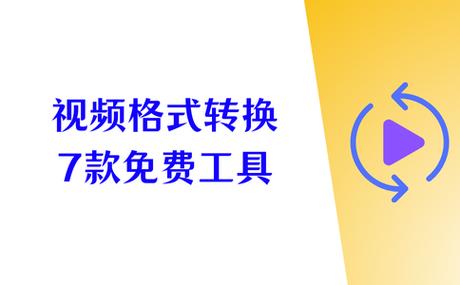 视频格式转换工具免费
