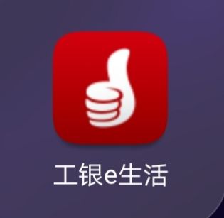 工银e生活和中国工商银行app区别