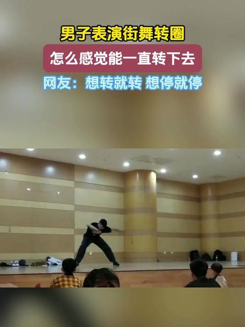 一般人转圈能转多久