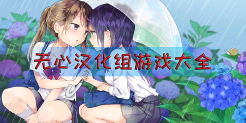 游戏无心版是什么意思