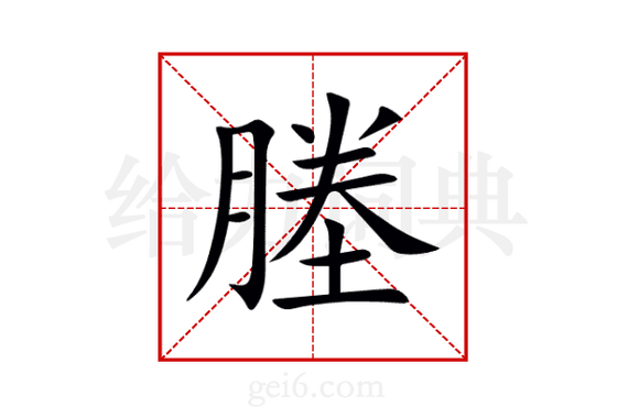 塍的三个读音