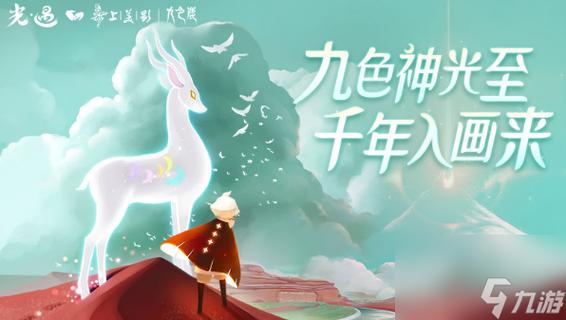 光遇九色鹿版本