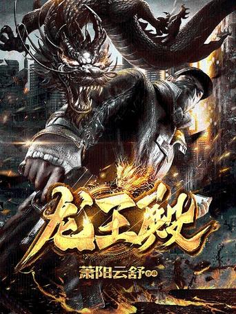 龙王殿萧阳书名叫什么