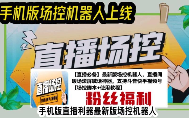 直播场控机器人手机版下载