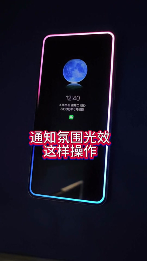 vivo来信息屏幕氛围灯缩略图