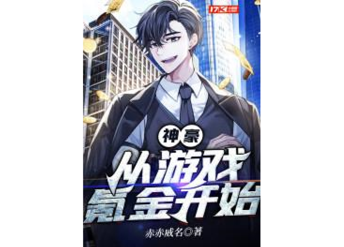 神豪从游戏氪金开始