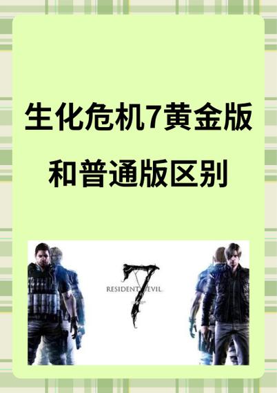 生化危机7黄金版的评价