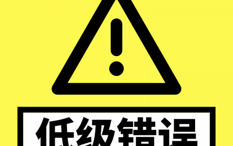工作频繁出低级错误