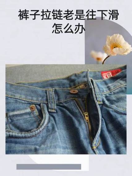 拉链会自己滑开怎么办