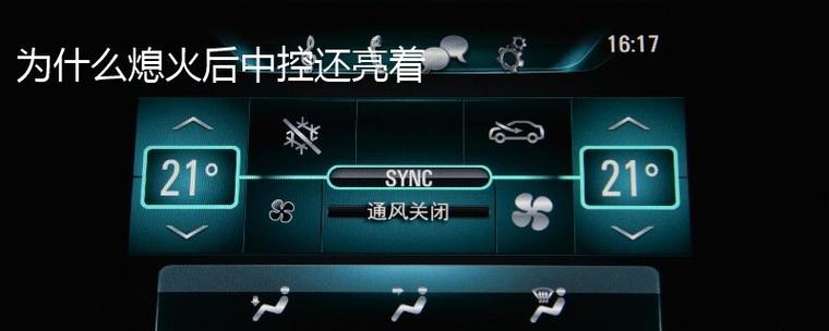 车钥匙拔了显示屏还亮怎么办缩略图
