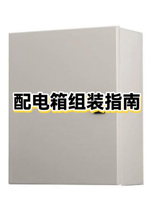 三相电入户配电箱怎么装配