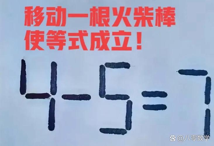 火柴棒数学智力趣味题