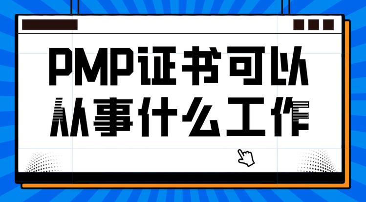 有pmp证书可以找什么工作