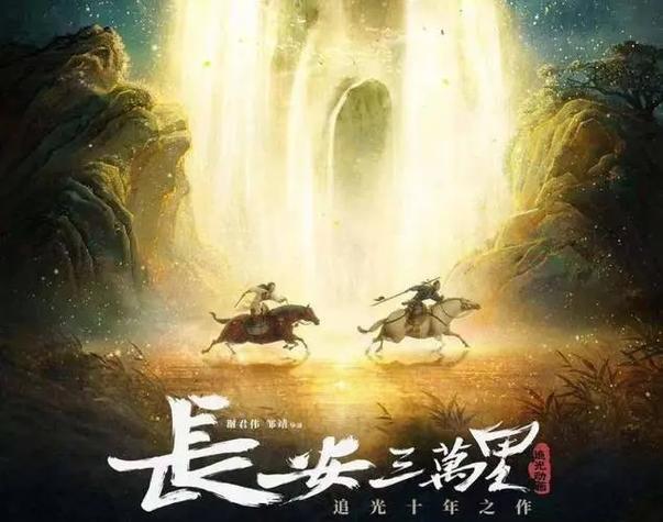 长安三万里免费完整看星辰