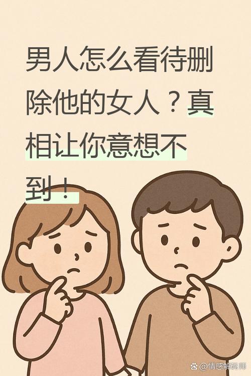 男人把女人删除是什么意思游戏截图
