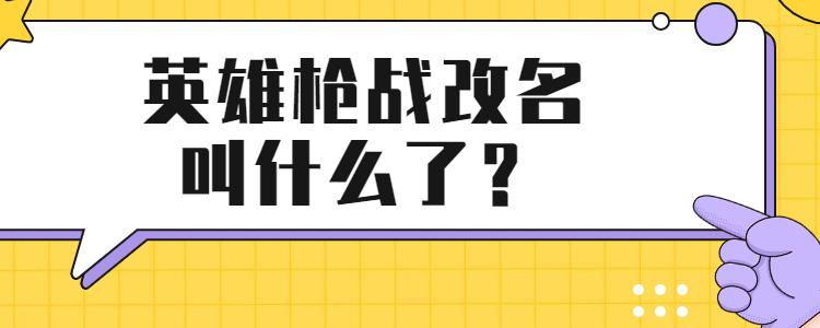 英雄枪战改名叫什么了