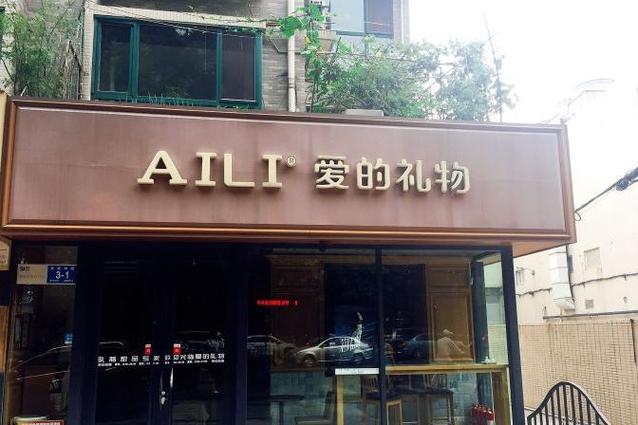 爱礼和AILI是一家吗