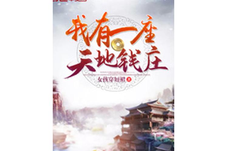 我有一座天地钱庄免费阅读