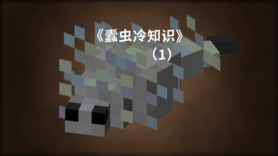我的世界基岩版蠧虫寄生模组下载