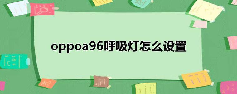 oppoa9的呼吸灯在哪里设置