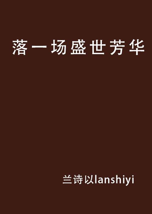盛世芳华小说
