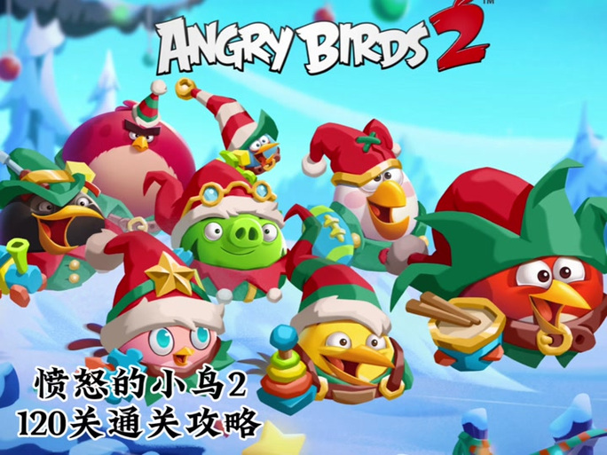 愤怒的小鸟2老版本昆仑最旧版