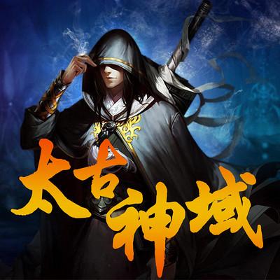 太古神域缩略图