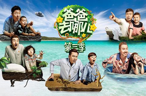 《爸爸去哪儿第三季》