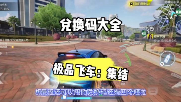 极品飞车最高通缉兑换码