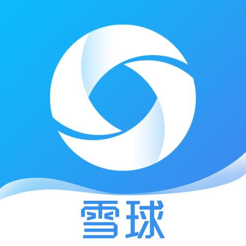 雪球app下载官方免费