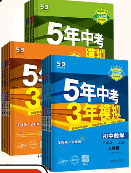 五三全解版和全练版的区别