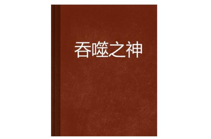 吞噬之神