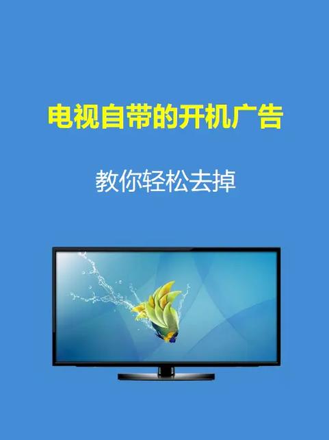 电视机开机有广告怎么去除